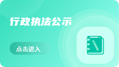 行政執(zhí)法公示